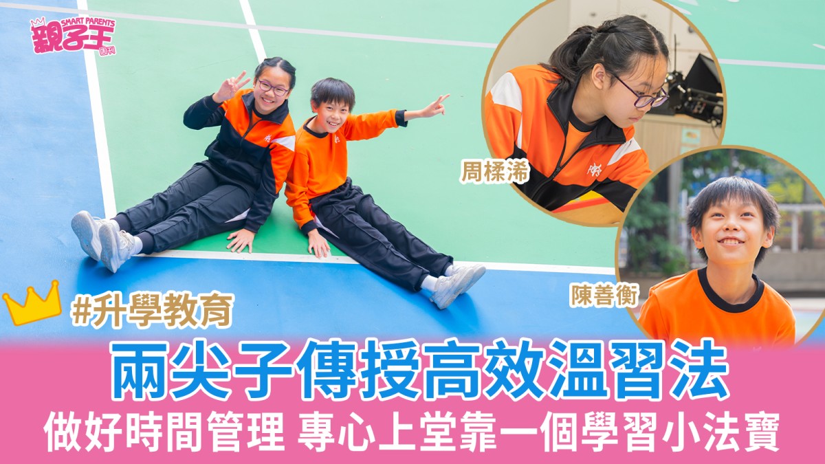 高效溫習法│油蔴地天主教小學（海泓道）尖子學生傳授高效溫習法做好時間管理專心上堂靠一個學習小法寶