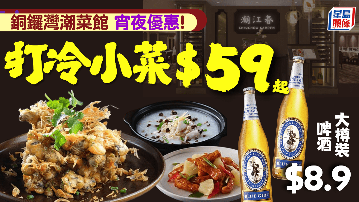 銅鑼灣宵夜好去處！美心旗下高級潮州菜優惠 經典打冷小菜$59起配$8.9大啤