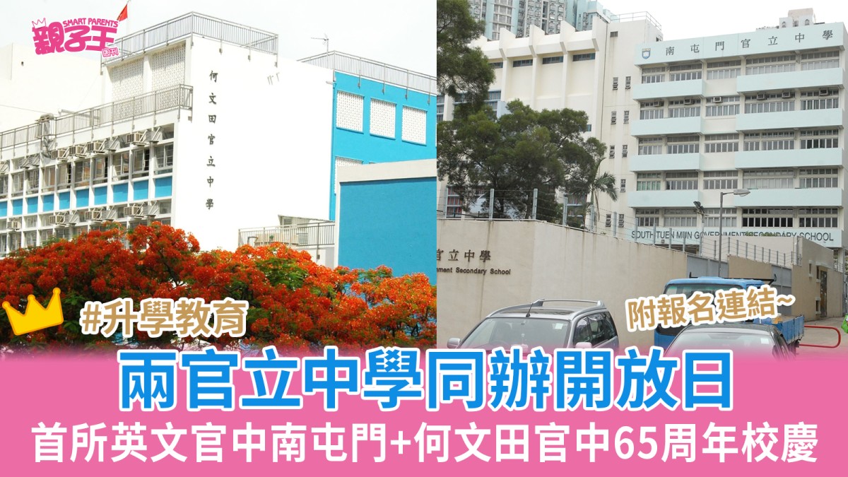 兩官立中學同日辦學校開放日！全港首所英文官中南屯門官立中學+何文田官立中學65周年校慶