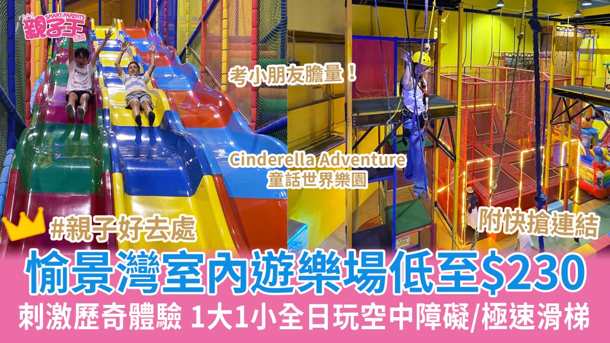 愉景灣室內遊樂場Cinderella Adventure低至$230一大一小全日任玩空中障礙/極速滑梯｜親子好去處