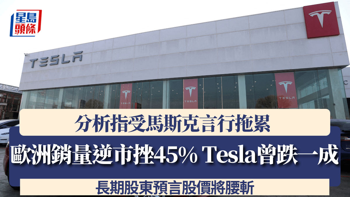 歐洲銷量逆市挫45% Tesla股價曾跌一成分析指受馬斯克言行拖累長期股東料股價將腰斬