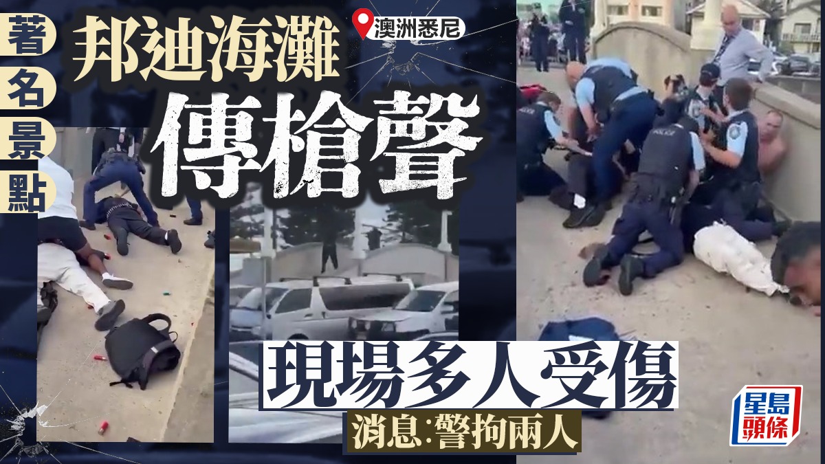 澳洲悉尼邦迪灘槍擊至少釀3死 警方與槍手駁火拘兩人—有片