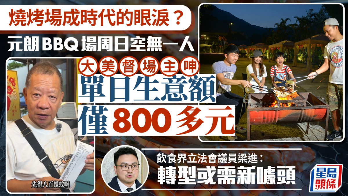 燒烤場生意拍鳥蠅？有東主歎單日生意僅800多元 議員：年輕人娛樂習慣改變 轉型或需新噱頭