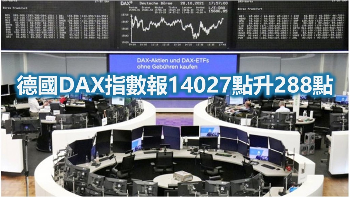 投資者趁低吸納歐洲主要股市上升