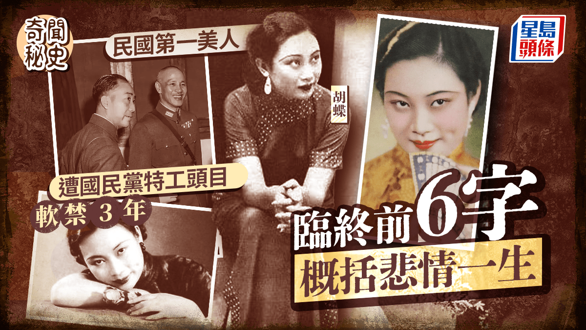 奇聞秘史︱民國第一美人胡蝶力壓阮玲玉成電影皇后特務頭子戴笠垂涎美色