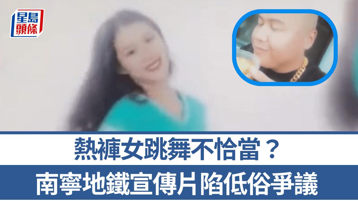 熱褲女跳舞—南寧地鐵宣傳片惹低俗爭議 網民:見過太多更低俗—有片