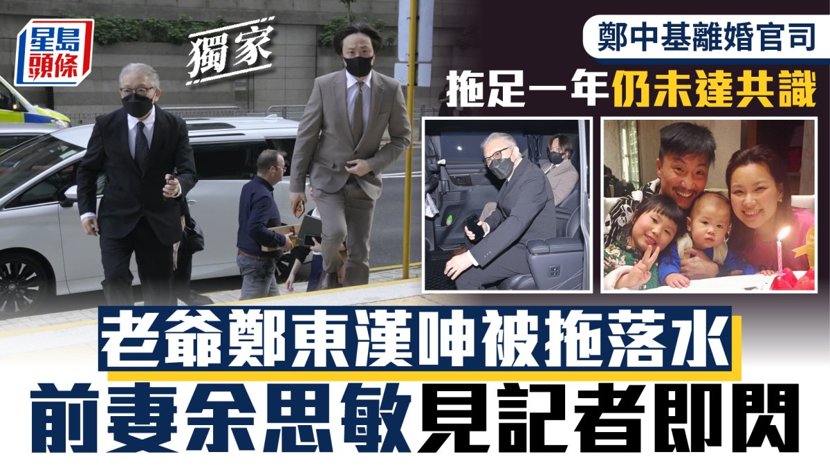 鄭中基離婚官司拖足一年仍未達共識 老爺鄭東漢呻被拖落水 余思敏見記者即閃丨獨家