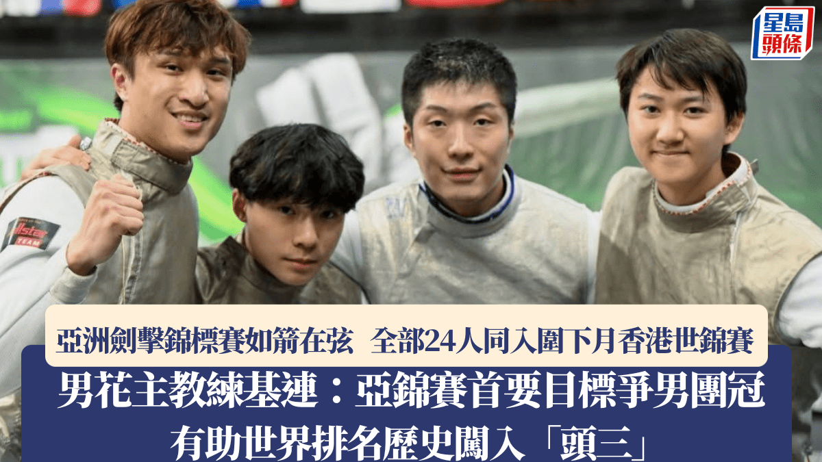 劍擊｜男花主教練基連：亞錦團名次關乎世錦賽種籽排名  期望亞錦賽爭男花團金牌