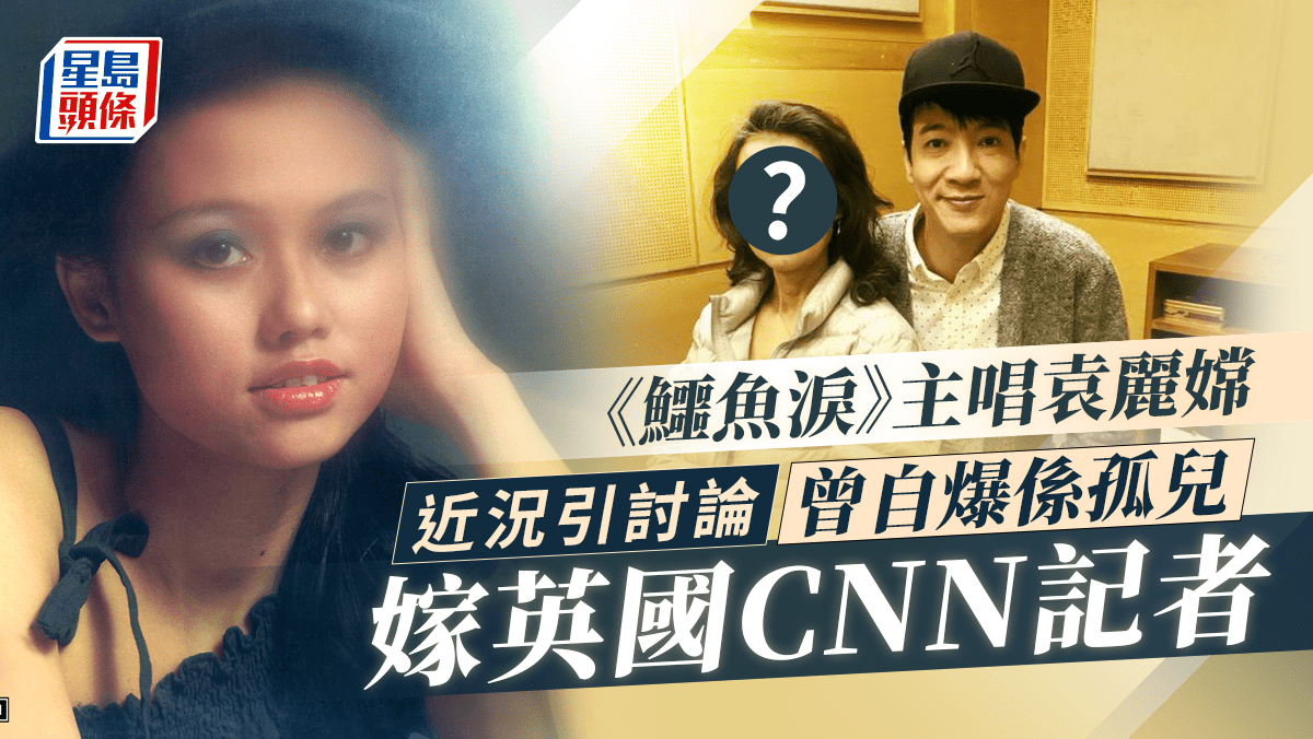 袁麗嫦唱紅《鱷魚淚》網民好奇近況！身世可憐被公司雪藏嫁CNN記者家庭美滿