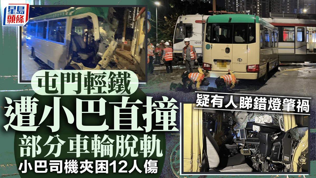 屯門小巴撞輕鐵釀12傷 疑睇錯燈肇禍 司機涉危駕被捕 屯門小巴撞輕鐵釀12傷 疑睇錯燈肇禍 司機涉危駕被捕