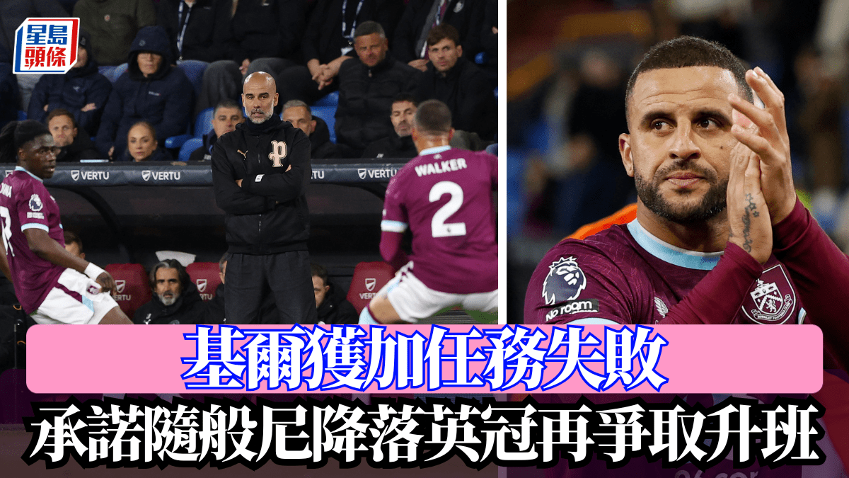 英超│基爾獲加任務失敗 承諾隨般尼降落英冠再爭取升班