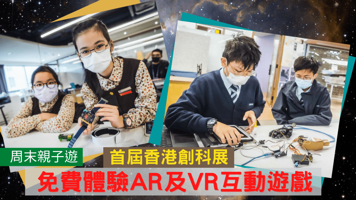 周末親子遊｜首屆香港創科展 免費體驗AR及VR互動遊戲