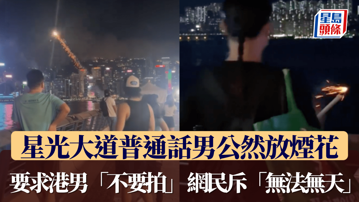 有片|星光大道普通話男公然放煙花 要求港男「不要拍」網民斥「無法無天」