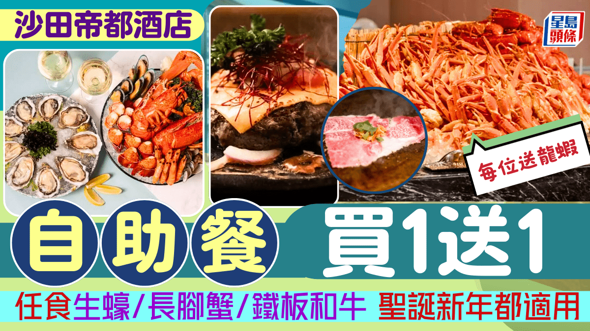 帝都酒店自助餐買1送1！任食生蠔/長腳蟹/鐵板和牛 每位加送龍蝦 聖誕新年都適用