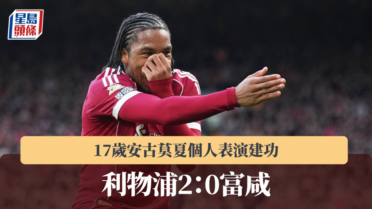 英超｜17歲安古莫夏個人表演建功 利物浦2：0富咸
