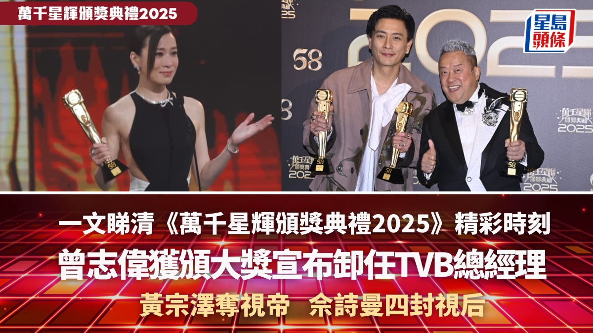 一文睇清《萬千星輝頒獎典禮2025》必睇焦點  曾志偉卸任總經理  黃宗澤奪視帝佘詩曼四封視后