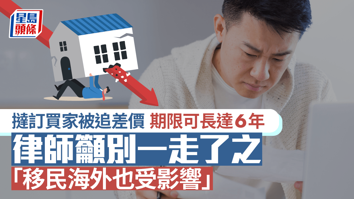 撻訂買家被追差價期限可長達6年律師籲別一走了之「移民海外也受影響」