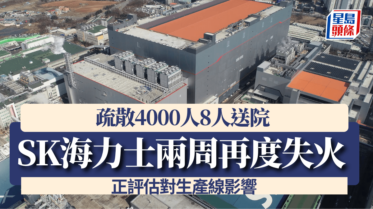 SK海力士兩周再度失火 疏散4000人8人送院 正評估對生產線影響