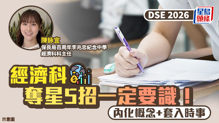 DSE經濟科2026｜內化概念+套入時事 奪星5招一定要識！