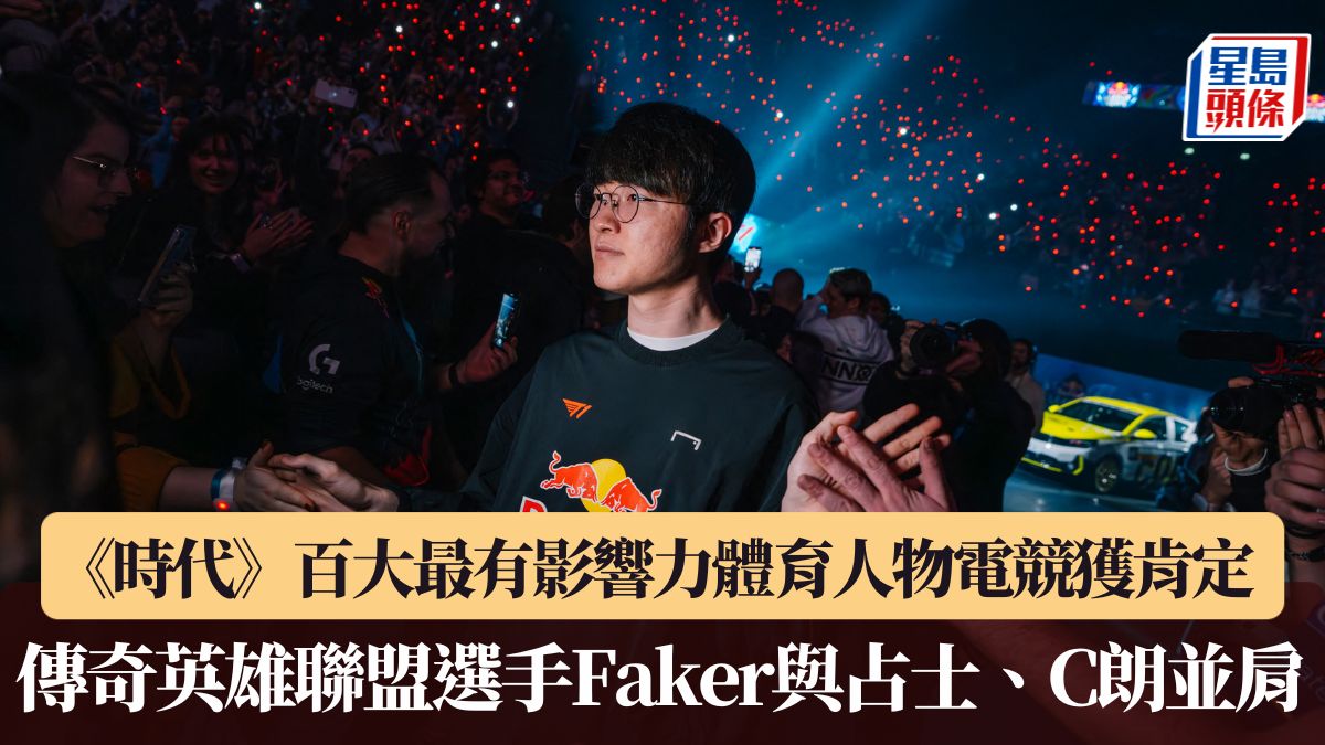 電競｜《時代》百大最有影響力體育人物電競獲肯定 傳奇英雄聯盟選手Faker與占士、C朗並肩