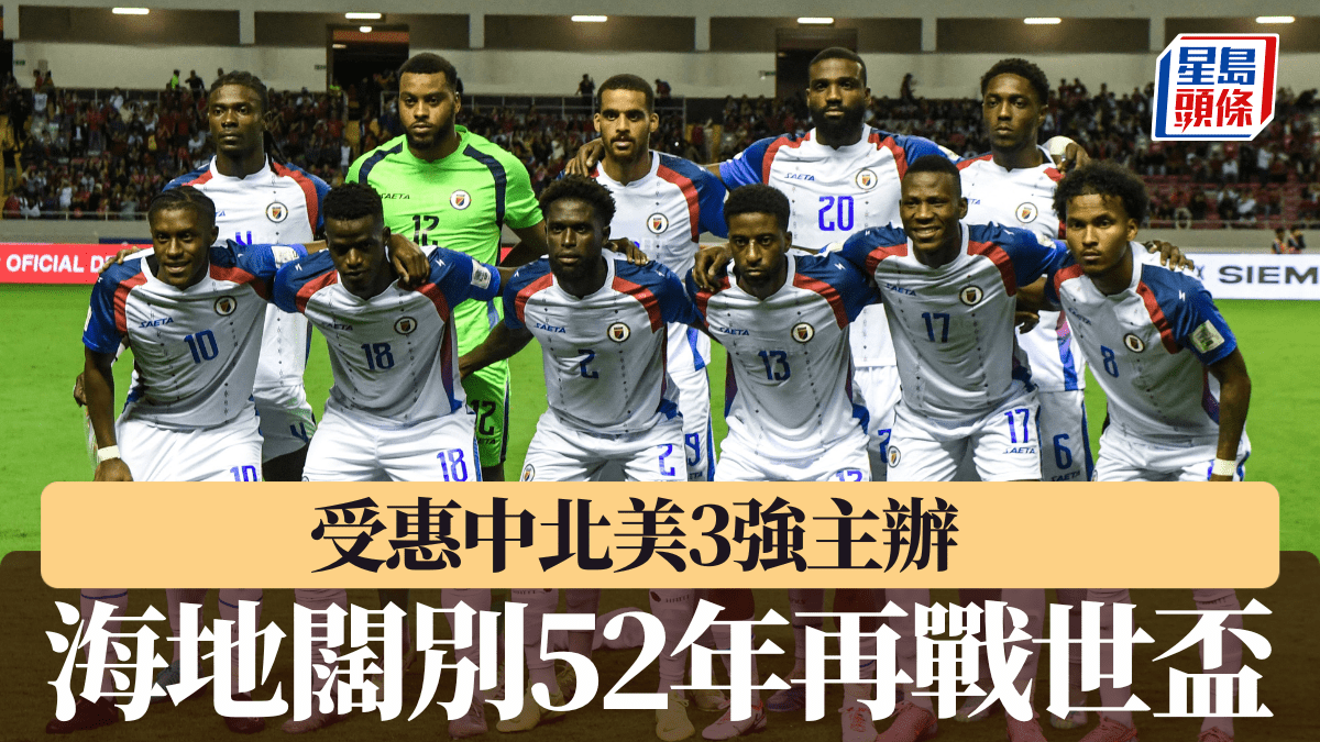 世界盃2026‧列強點評｜受惠中北美3強主辦   海地闊別52年再戰世盃