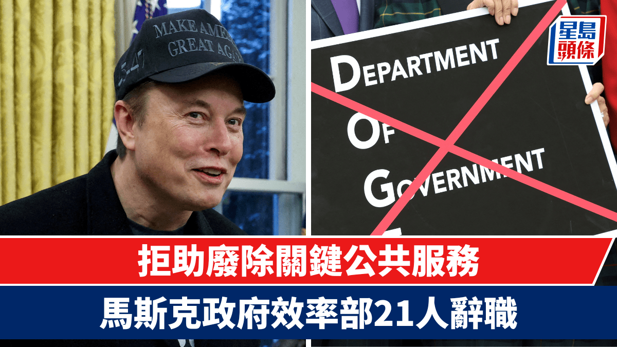 特朗普2.0｜政府效率部21人辭職痛批馬斯克專請「政治空想家」