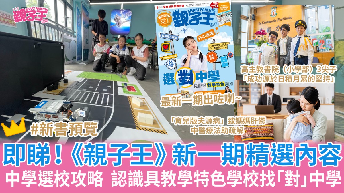 中學選校攻略  認識別具教學特色學校找「對」中學｜《親子王》新一期精選內容