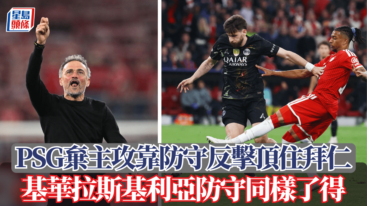 歐聯│PSG棄主攻靠防守反擊頂住拜仁 基華拉斯基利亞防守同樣了得