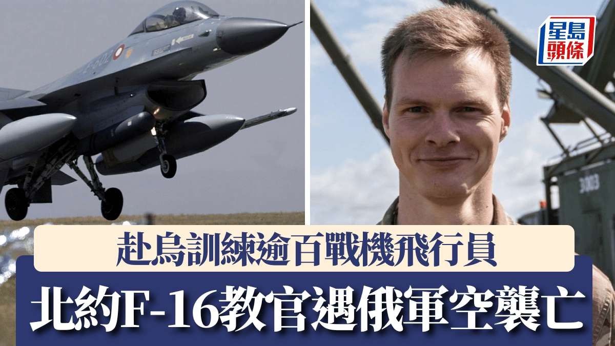 俄烏戰爭｜北約F-16丹麥教官遇空襲身亡曾培訓烏軍逾百飛行員