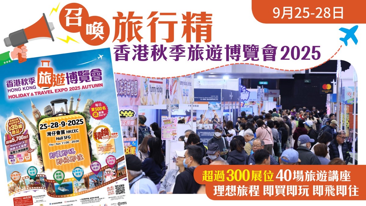 召喚「旅行精」!一連四天「香港秋季旅遊博覽會2025」 超過300展位及超過50場旅遊講座 呈獻理想旅程 即買即玩即飛即住 召喚「旅行精」!一連四天「香港秋季旅遊博覽會2025」 超過300展位及超過50場旅遊講座 呈獻理想旅程 即買即玩即飛即住