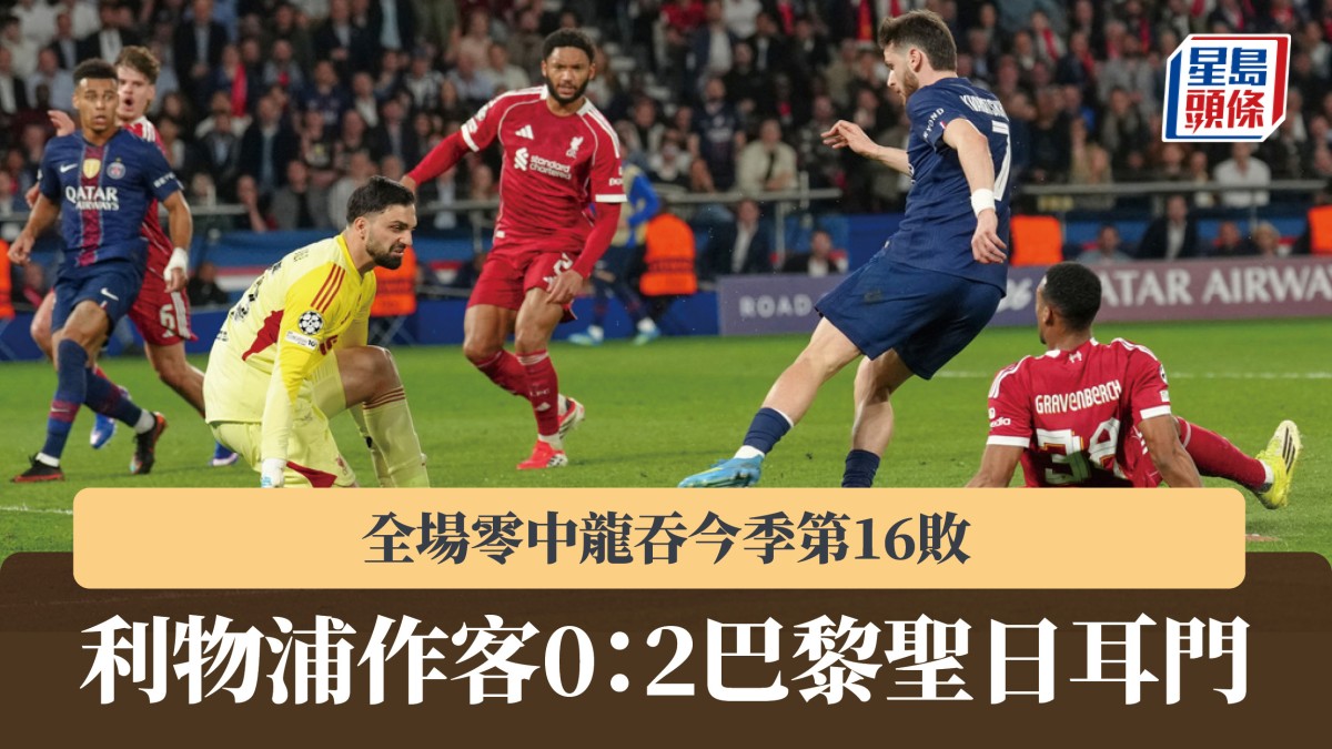 歐聯｜利物浦作客0：2巴黎聖日耳門 全場零中龍吞今季第16敗