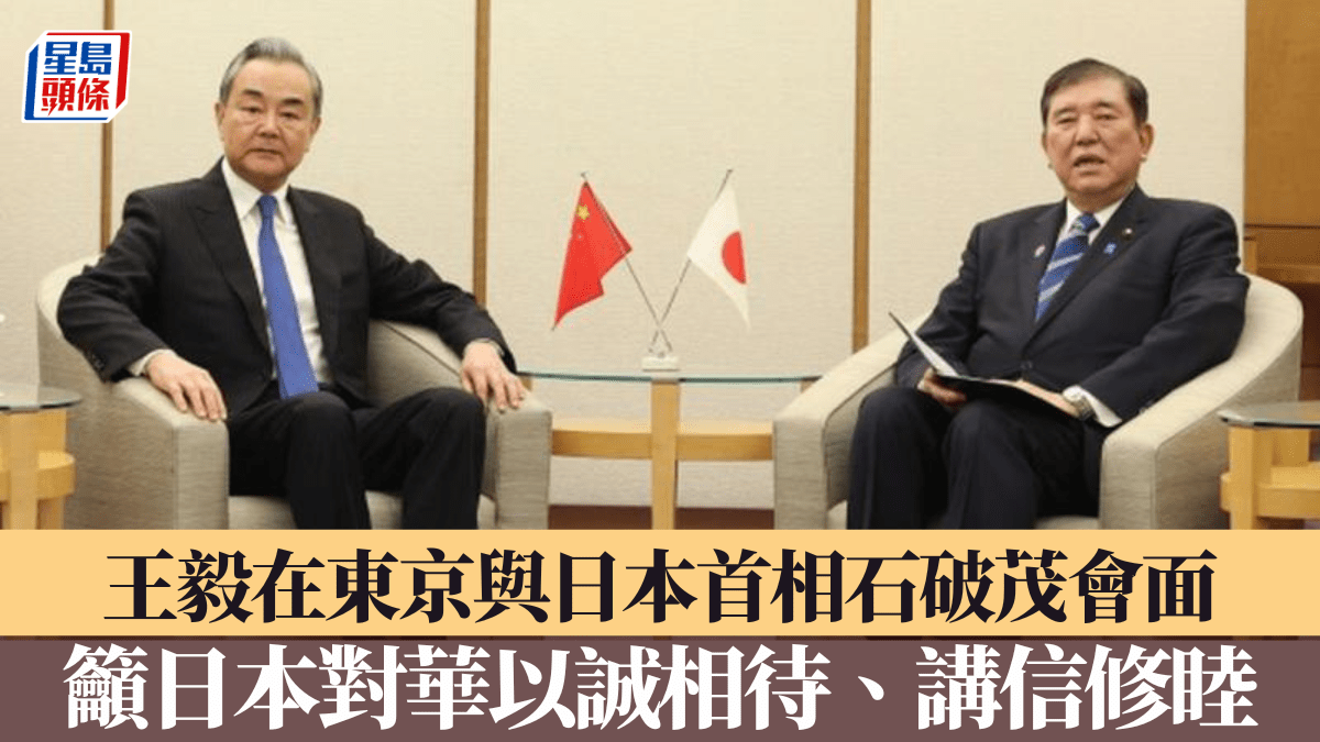 王毅京與石破茂會面呼籲日本履行在台灣問題的政治承諾