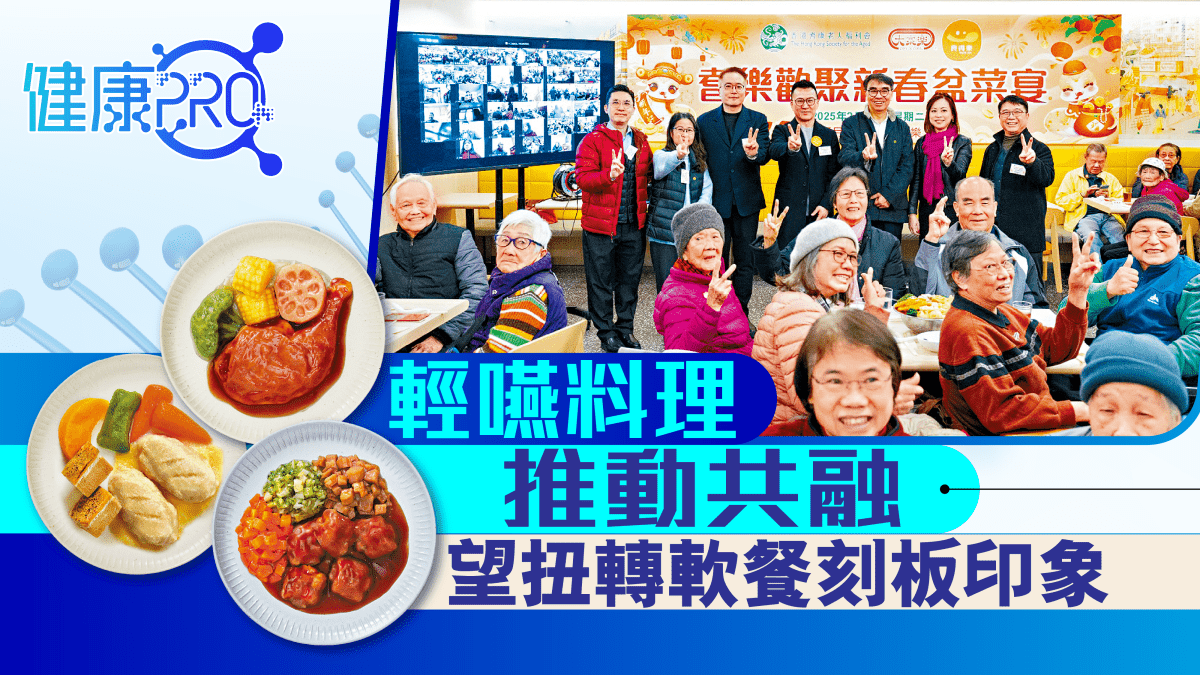 健康PRO｜輕嚥料理 推動共融 望扭轉軟餐刻板印象