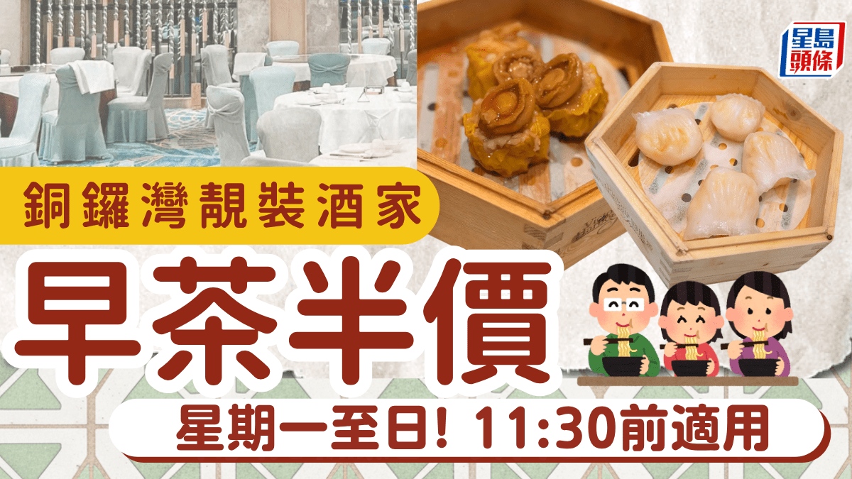 銅鑼灣靚裝連鎖酒家早茶半價！點心紙點心均享5折優惠  星期一至日適用
