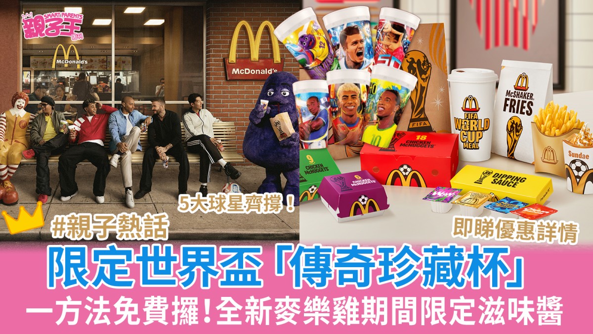 麥當勞優惠｜麥當勞全新麥樂雞期間限定滋味醬 一方法免費獲限定FIFA世界盃2026「傳奇珍藏杯」