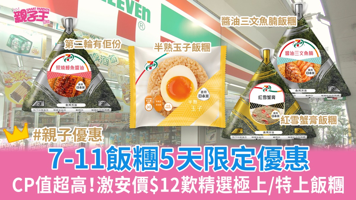 7-11優惠︳7-SELECT飯糰5天限定優惠 激安價$12歎精選極上/特上飯糰 即睇推出日期+口味