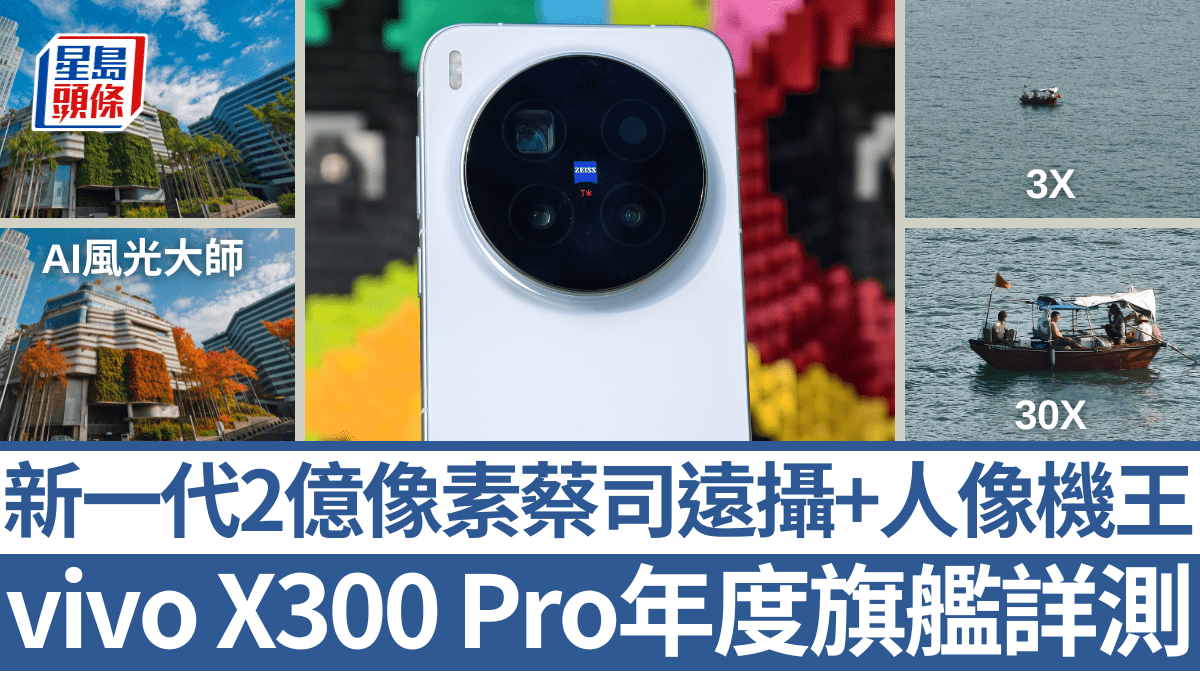 vivo X300 Pro年度旗艦試玩!新一代2億像素遠攝+人像機王 AI風光大師隨意變天 硬撼勁敵OPPO Find X9 Pro vivo X300 Pro年度旗艦試玩!新一代2億像素遠攝+人像機王 AI風光大師隨意變天 硬撼勁敵OPPO Find X9 Pro