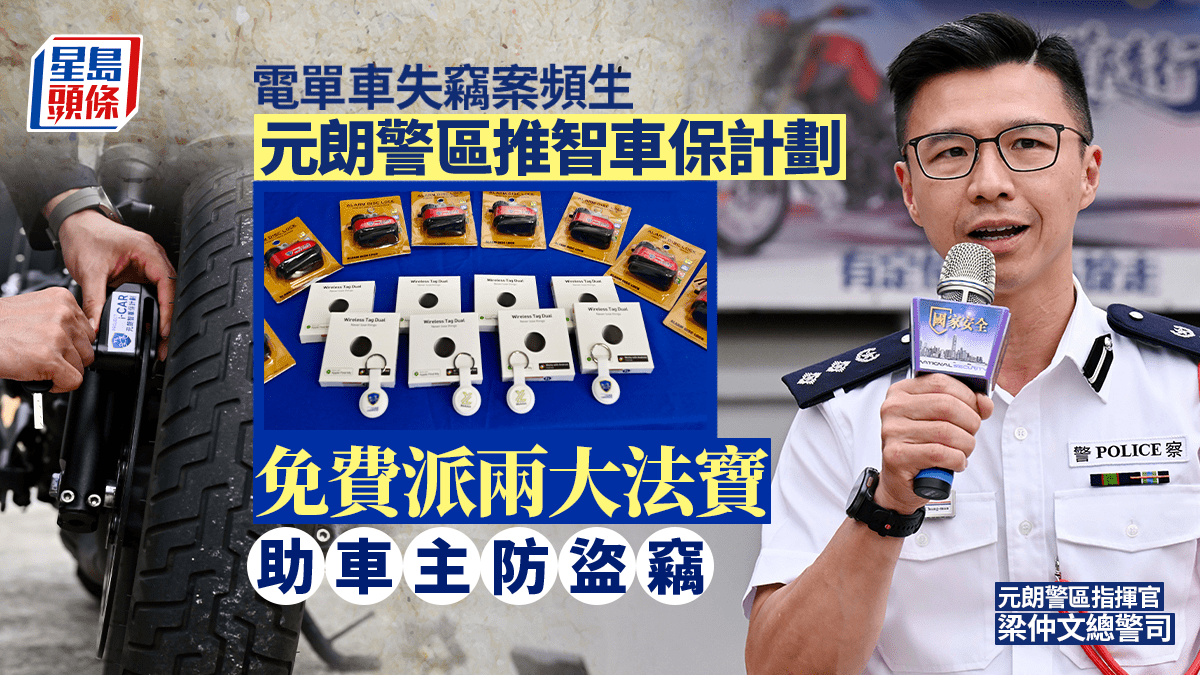 元朗警區「智車保」善用科技守護社區 免費派發兩大法寶助車主防盜竊