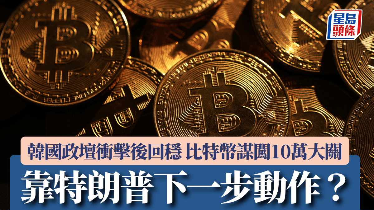 韓國政壇衝擊後回穩比特幣謀闖10萬大關靠特朗普下一步動作？