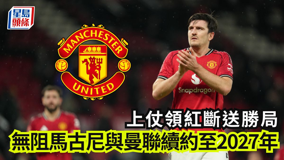 英超│上仗領紅斷送勝局 無阻馬古尼與曼聯續約至2027年
