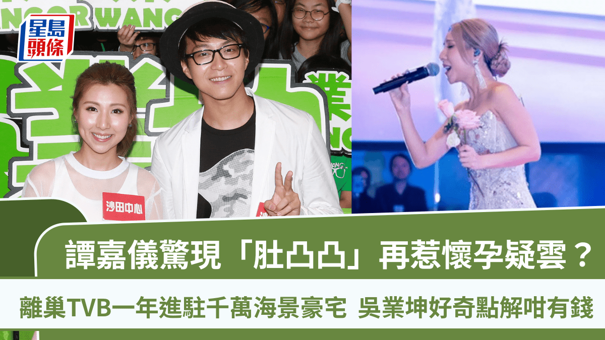 譚嘉儀驚現「肚凸凸」再惹懷孕疑雲？離巢TVB一年進駐千萬海景豪宅 吳業坤好奇點解咁有錢