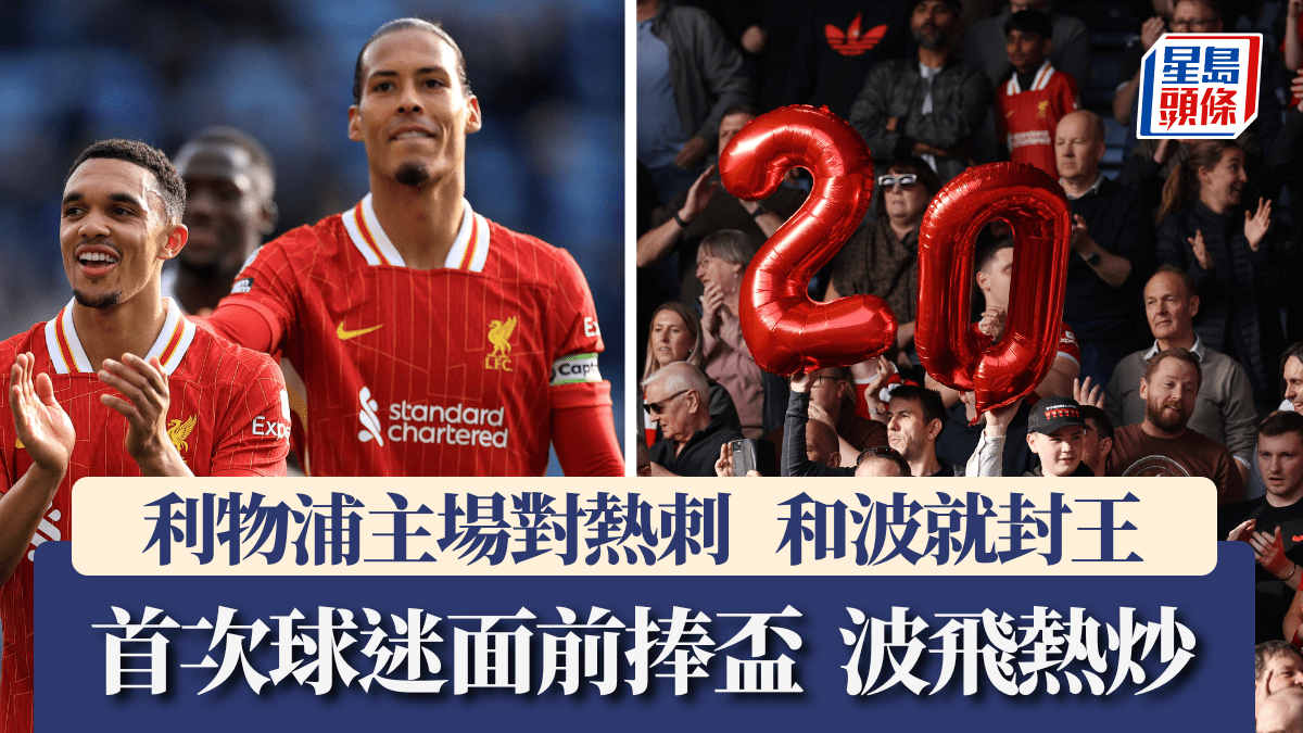 英超│利物浦明晚主場對熱刺和波就封王波飛炒至逾3萬元會方叫海外球迷唔好買