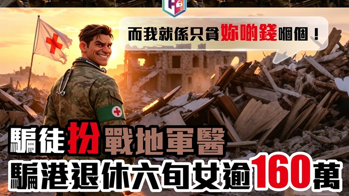 網戀駐伊拉克「美軍軍醫」 退休婦被騙160萬元