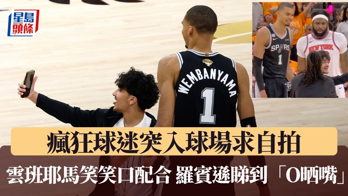 NBA總決賽｜瘋狂球迷突入球場求自拍 雲班耶馬笑笑口配合 羅賓遜睇到「O晒嘴」（有片）