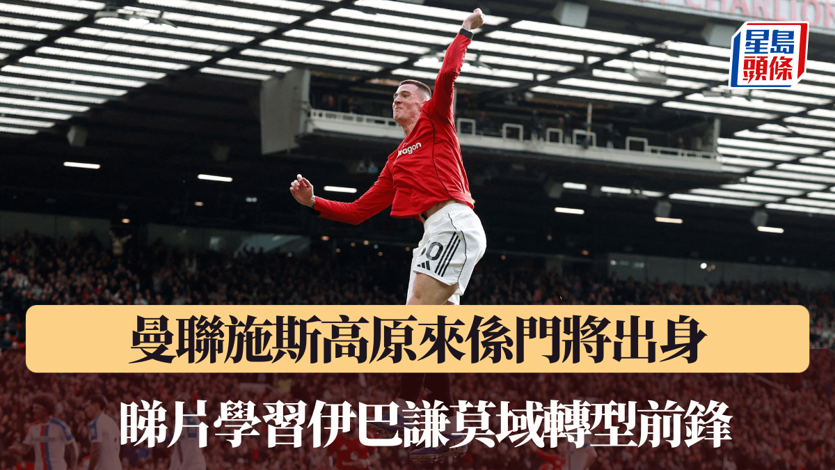 英超│曼聯施斯高原來係門將出身 睇片學習伊巴謙莫域轉型前鋒