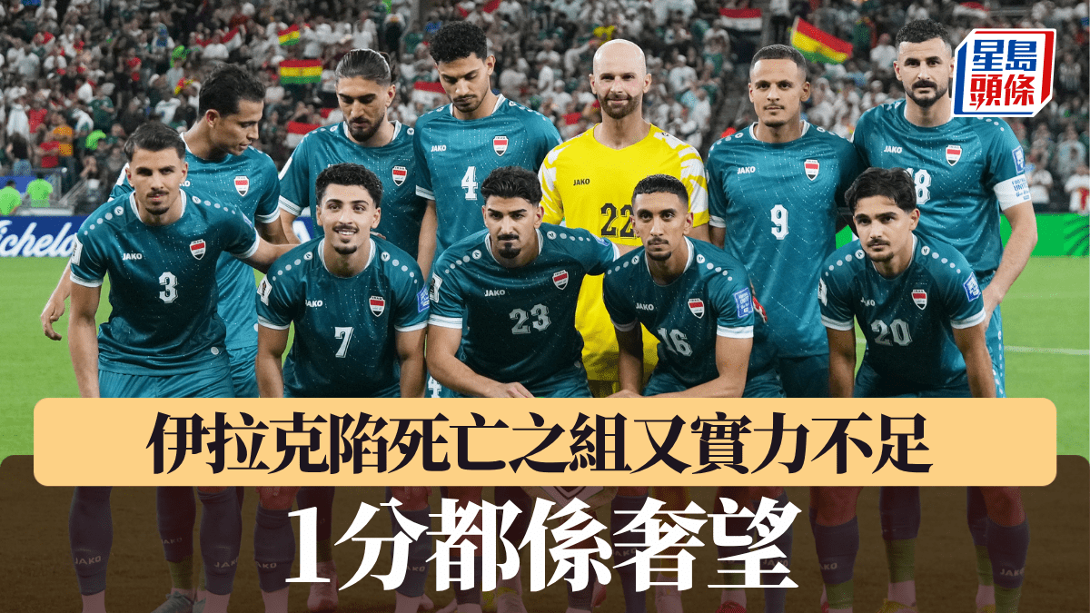 世界盃2026‧列強點評│伊拉克陷死亡之組又實力不足 1分都係奢望