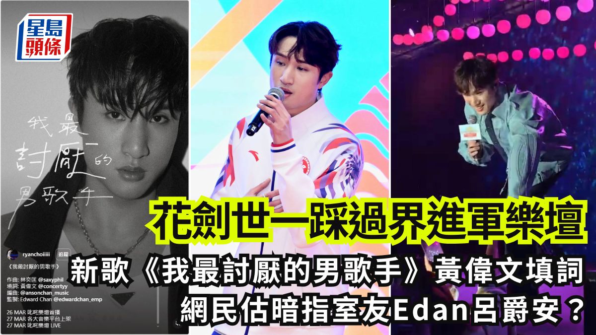 蔡俊彥出歌｜花劍世一踩過界進軍樂壇！新歌《我最討厭的男歌手》黃偉文填詞 網民估暗指室友Edan呂爵安？