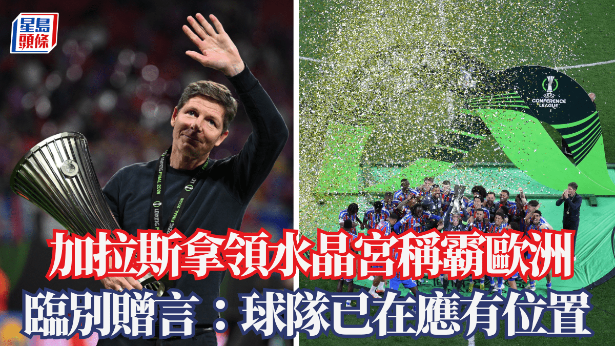 歐協聯｜加拉斯拿領水晶宮稱霸歐洲 臨別贈言：球隊已在應有位置