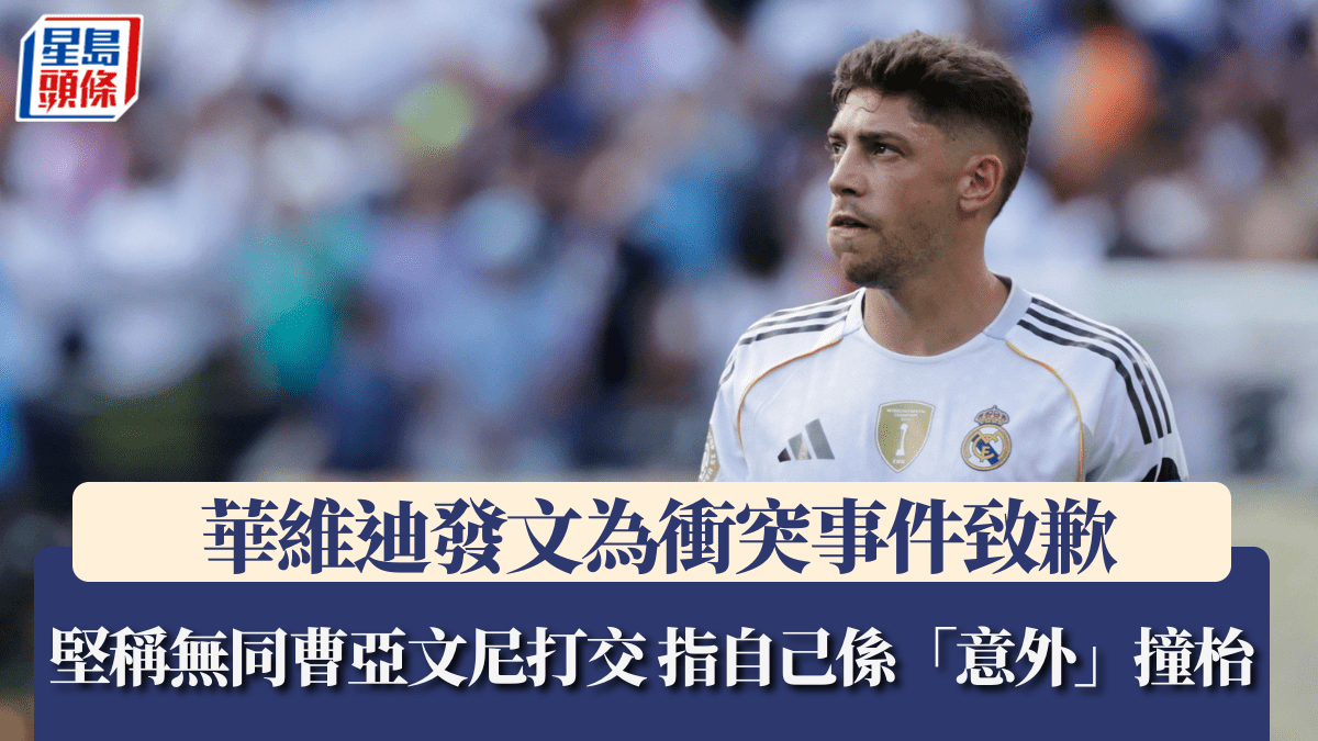 西甲｜華維迪發文為衝突事件致歉 堅稱無同曹亞文尼打交 指自己係「意外」撞枱