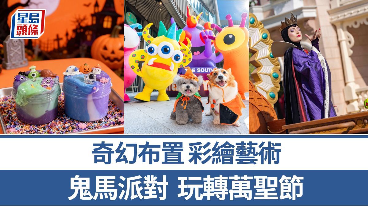 周末好去處|奇幻布置 鬼馬派對 玩轉萬聖節 周末好去處|奇幻布置 鬼馬派對 玩轉萬聖節